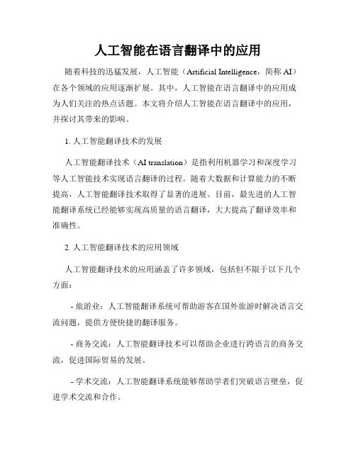 人工智能在语言翻译中的应用