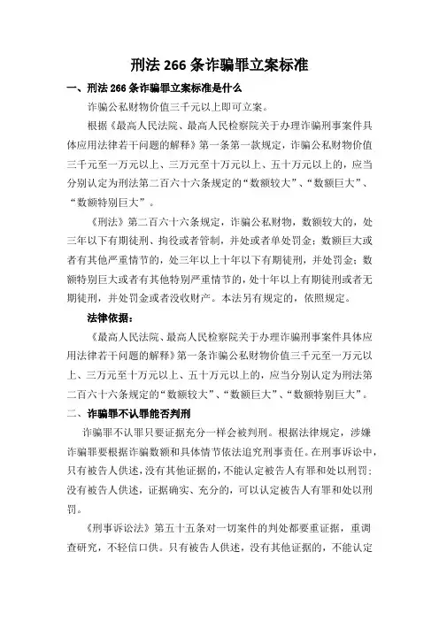刑法266条诈骗罪立案标准