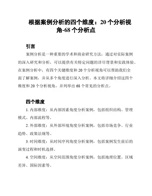 根据案例分析的四个维度：20个分析视角-68个分析点