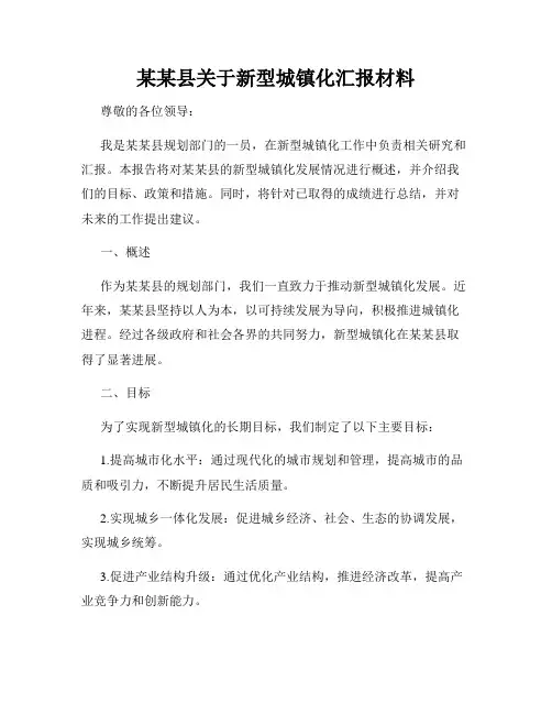 某某县关于新型城镇化汇报材料
