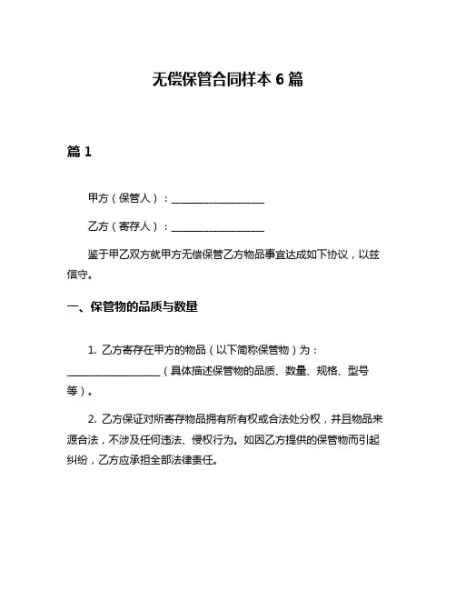 无偿保管合同样本6篇
