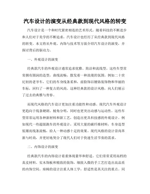 汽车设计的演变从经典款到现代风格的转变