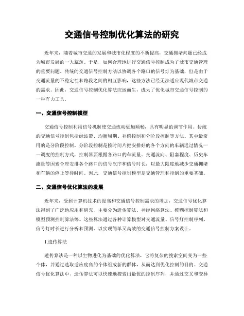 交通信号控制优化算法的研究