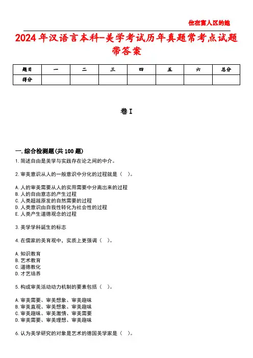 2024年汉语言本科-美学考试历年真题常考点试题5带答案