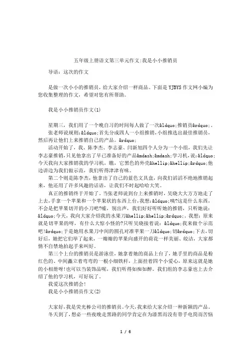 五年级上册语文第三单元作文-我是小小推销员