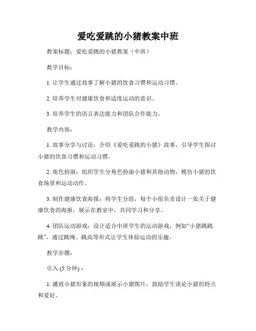 爱吃爱跳的小猪教案中班