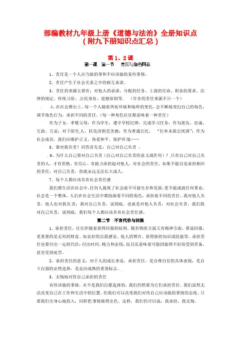 部编教材九年级上册《道德与法治》全册知识点、思维导图2018年10月14日