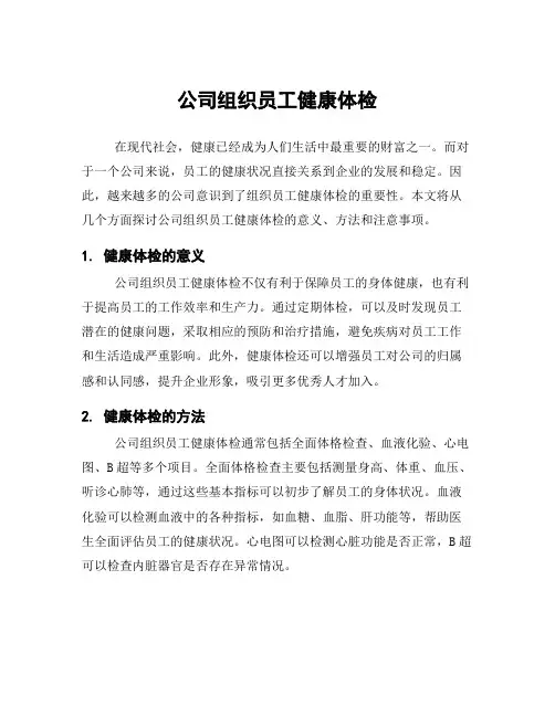 公司组织员工健康体检