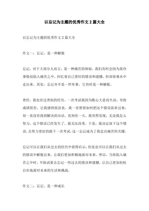 以忘记为主题的优秀作文2篇大全