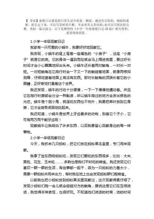 小学一年级观察日记10篇