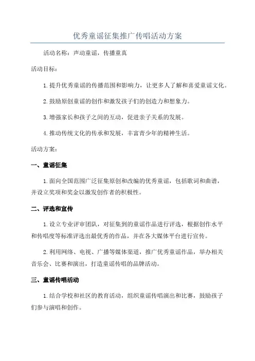 优秀童谣征集推广传唱活动方案