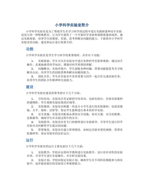 小学科学实验室简介100字