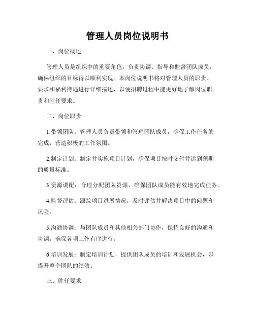 管理人员岗位说明书