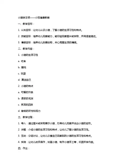 小猫学本领小班健康教案