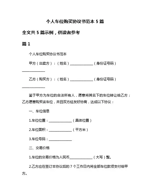 个人车位购买协议书范本5篇