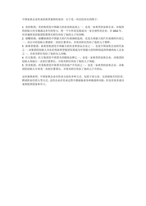 中国家族企业传承的典型案例