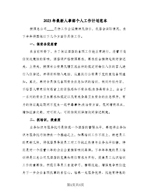 2023年最新人事部个人工作计划范本(2篇)