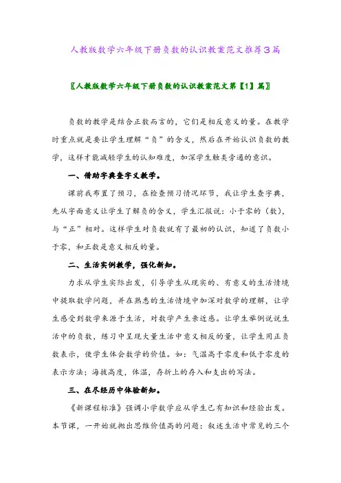 2024年人教版数学六年级下册负数的认识教案范文推荐3篇