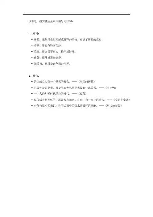 安徒生童话摘抄好词好句