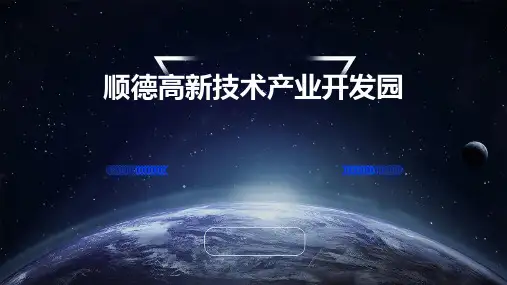 顺德高新技术产业开发园