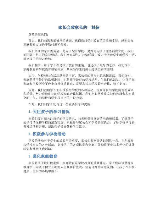 家长会致家长的一封信