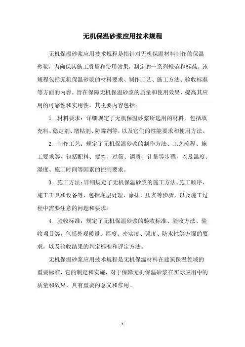 无机保温砂浆应用技术规程