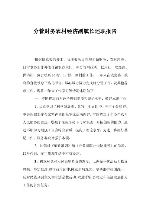 分管财务农村经济副镇长述职报告