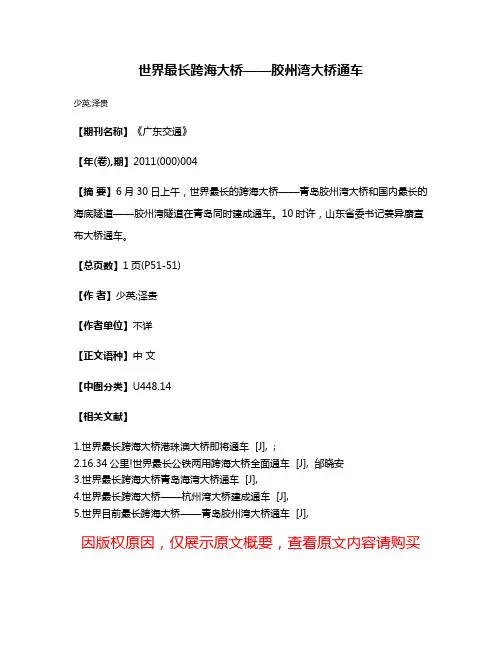 世界最长跨海大桥——胶州湾大桥通车