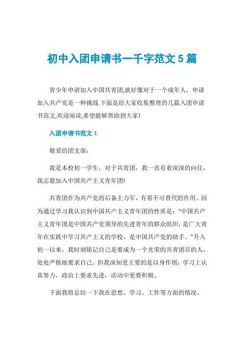 初中入团申请书一千字范文5篇