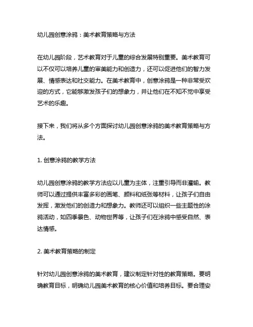 幼儿园创意涂鸦：美术教育策略与方法