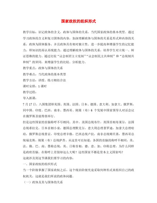国家政权的组织形式 人教版2