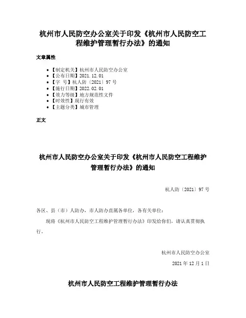 杭州市人民防空办公室关于印发《杭州市人民防空工程维护管理暂行办法》的通知