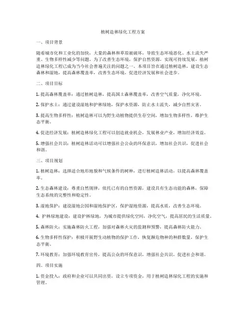 植树造林绿化工程方案