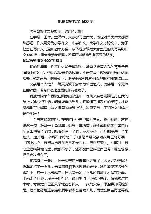 仿写背影作文600字（通用40篇）