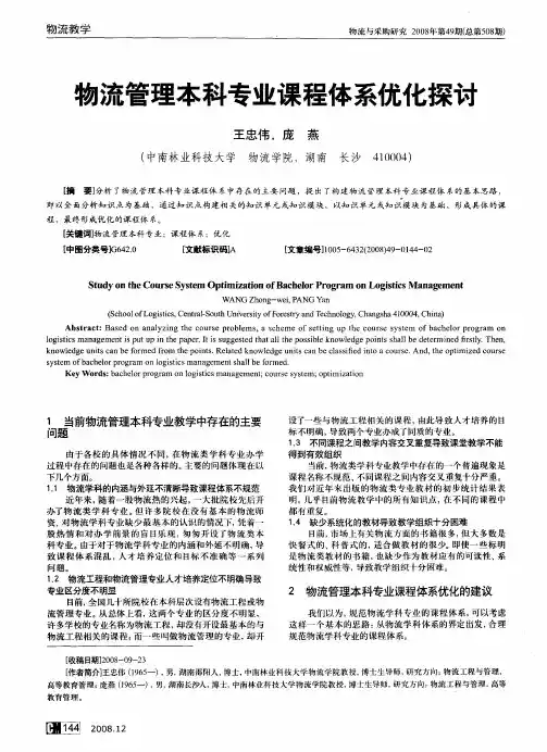 物流管理本科专业课程体系优化探讨