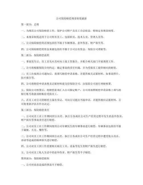 公司保险赔偿规章制度最新