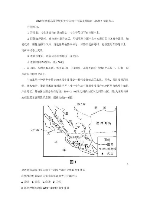 2020年普通高等学校招生全国统一考试文科综合地理猜题卷三【含答案】