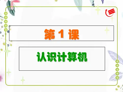 广东省小学信息技术第一册上第1课教学课件