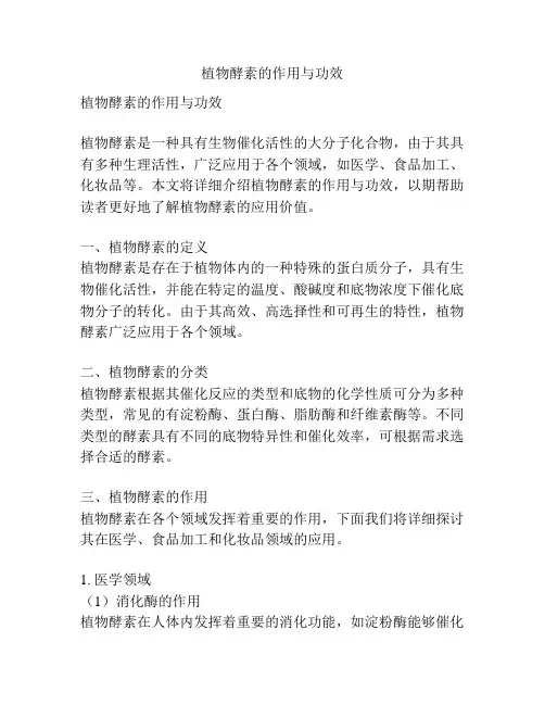 植物酵素的作用与功效