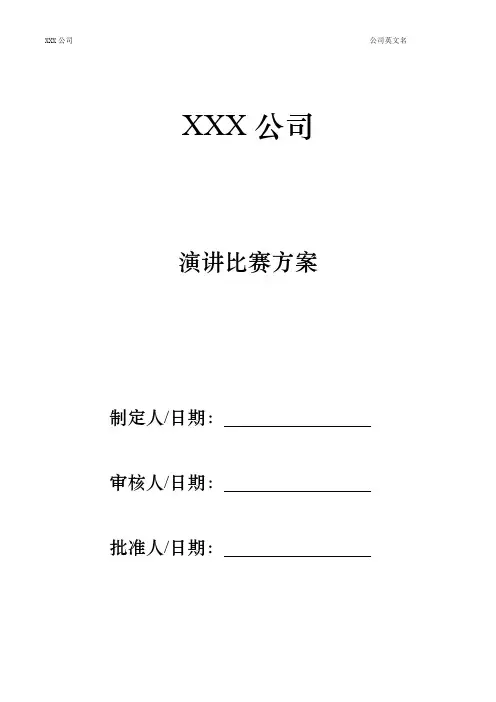 2015年演讲比赛方案