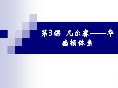 第三课、凡尔赛华盛顿体系