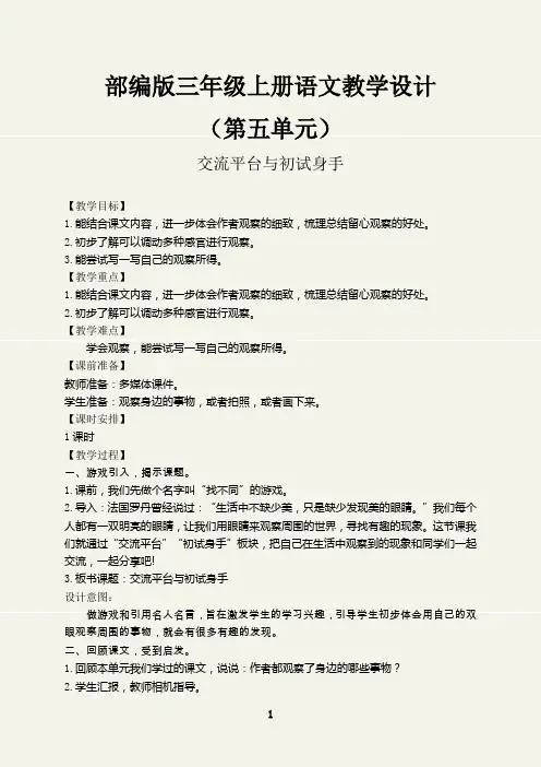 (最新)交流平台与初试身手教学设计部编三年级语文上册