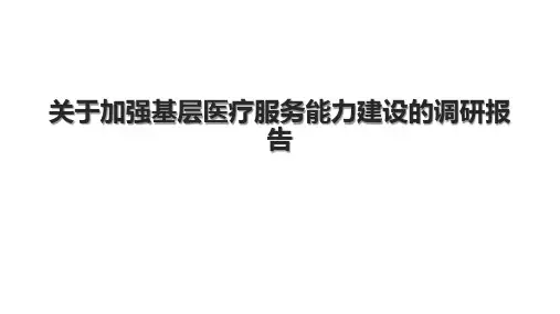 关于加强基层医疗服务能力建设的调研报告