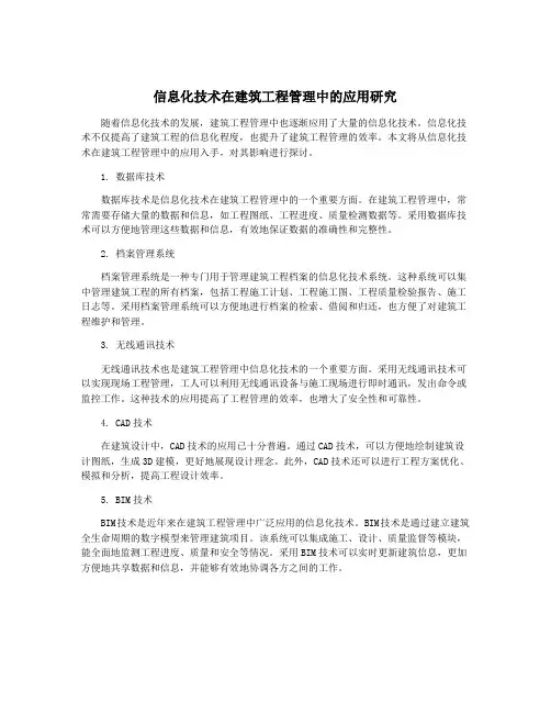 信息化技术在建筑工程管理中的应用研究