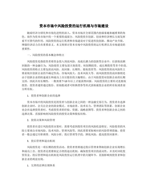 资本市场中风险投资的运行机理与市场建设