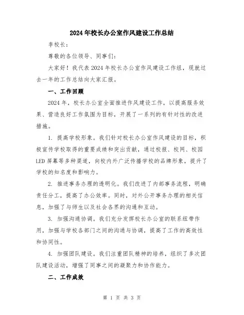 2024年校长办公室作风建设工作总结