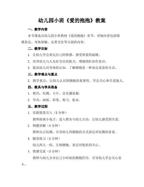 幼儿园小班《爱的抱抱》教案