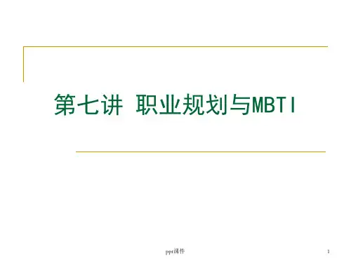 第七讲-职业规划与MBTI--ppt课件全文编辑修改