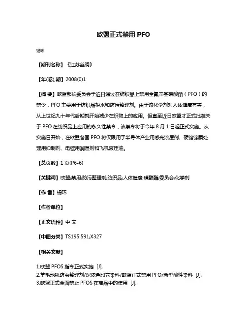 欧盟正式禁用PFO