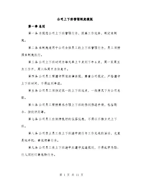 公司上下班管理制度模版(四篇)